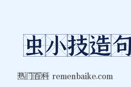 彫虫小技造句是什么意思的图片